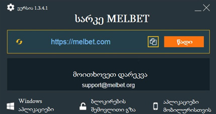 Melbet Access პროგრამა